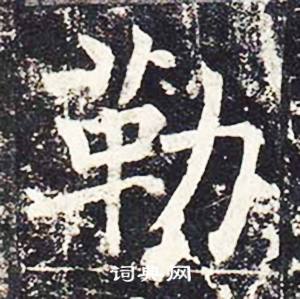 魏栖梧写的勒 魏栖梧善才寺碑中勒的写法