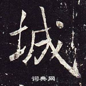 魏栖梧善才寺碑中城的写法