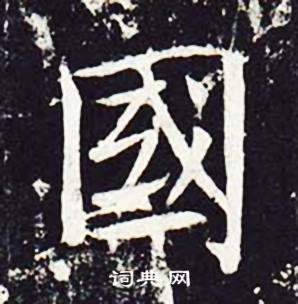 魏栖梧写的國 魏栖梧善才寺碑中國的写法