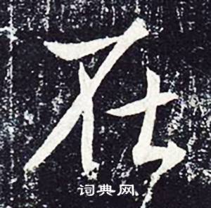 魏栖梧写的在 魏栖梧善才寺碑中在的写法