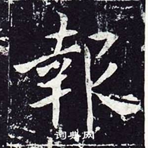 魏栖梧在善才寺碑中写的報 