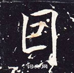 魏栖梧写的囙 魏栖梧善才寺碑中囙的写法