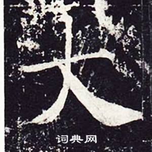 魏栖梧善才寺碑中大的写法