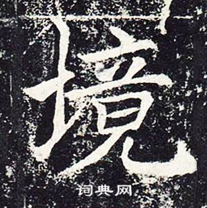 魏栖梧写的境 魏栖梧善才寺碑中境的写法