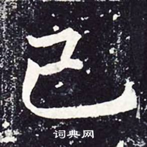 己字楷书写法 己楷书怎么写好看 己书法图片 词典网