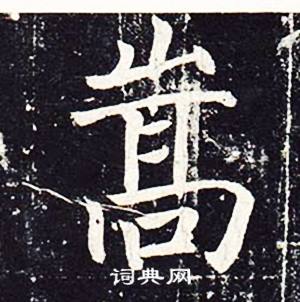 魏栖梧写的嵩 魏栖梧善才寺碑中嵩的写法