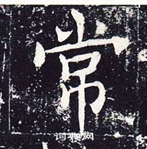 魏栖梧善才寺碑中常的写法