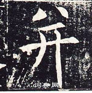 魏栖梧在善才寺碑中写的并 