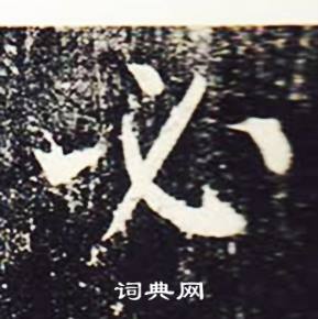 魏栖梧在善才寺碑中写的必 