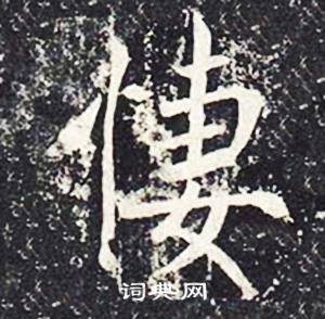 魏栖梧在善才寺碑中写的悽 