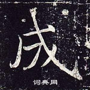 魏栖梧写的成 魏栖梧写的成