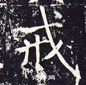 魏栖梧善才寺碑中戒的写法