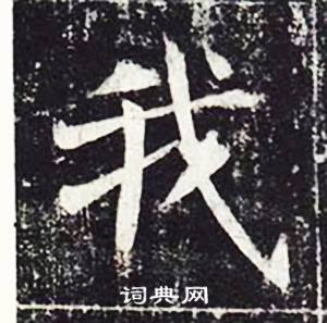 魏栖梧写的我 魏栖梧善才寺碑中我的写法
