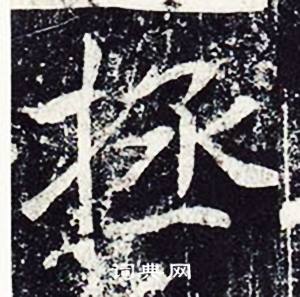 魏栖梧善才寺碑中拯的写法