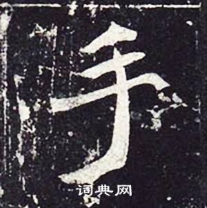 魏栖梧写的手 魏栖梧善才寺碑中手的写法