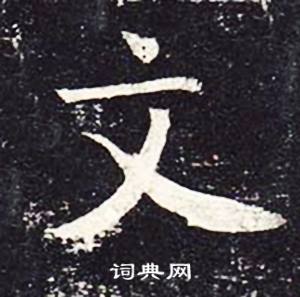 魏栖梧写的文 魏栖梧善才寺碑中文的写法