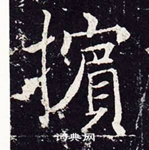 魏栖梧在善才寺碑中写的擯 