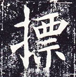 魏栖梧在善才寺碑中写的摽 