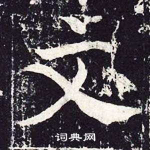 魏栖梧写的文 魏栖梧善才寺碑中文的写法