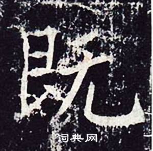 魏栖梧写的既 魏栖梧善才寺碑中既的写法