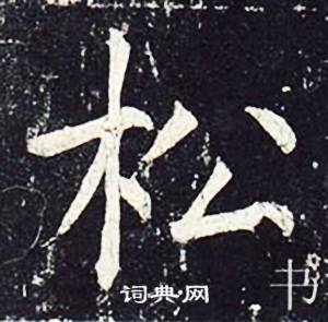 魏栖梧写的松 魏栖梧善才寺碑中松的写法