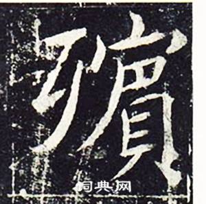 魏栖梧在善才寺碑中写的殯 