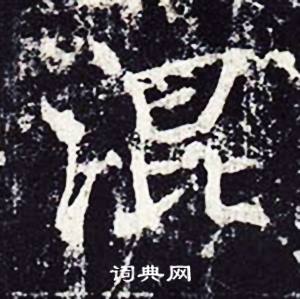 魏栖梧善才寺碑中混的写法