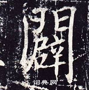 闢怎么写好看,闢书法图片