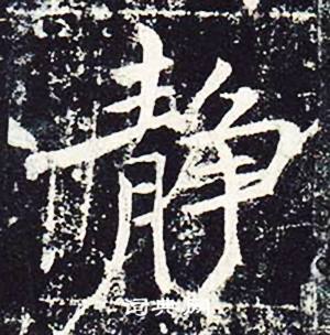 魏栖梧善才寺碑中靜的写法