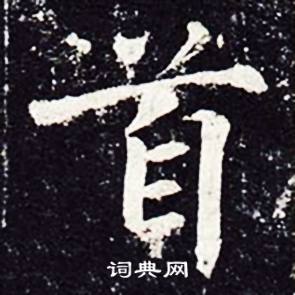 魏栖梧写的首 魏栖梧写的首