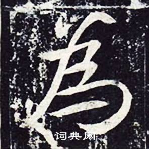 魏栖梧写的為 魏栖梧善才寺碑中為的写法