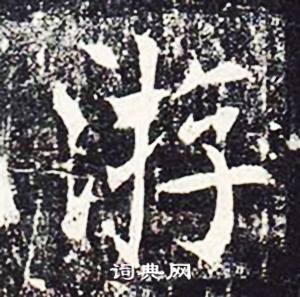 魏栖梧善才寺碑中游的写法