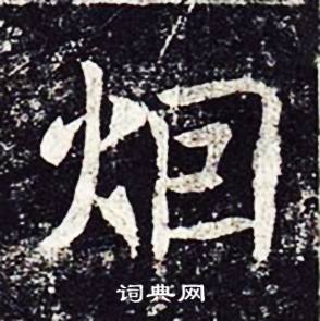 魏栖梧写的烟 魏栖梧善才寺碑中烟的写法