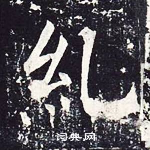 糺怎么写好看,糺书法图片