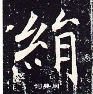 魏栖梧写的絹 魏栖梧善才寺碑中絹的写法