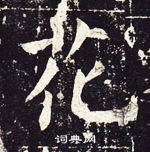 魏栖梧写的雅字