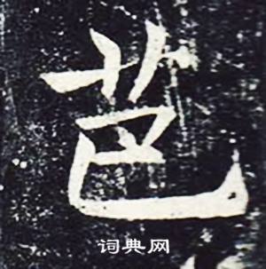 魏栖梧写的芭 魏栖梧善才寺碑中芭的写法