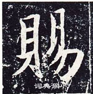 魏栖梧善才寺碑中賜的写法