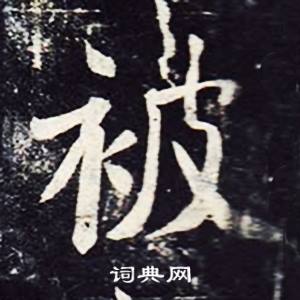 魏栖梧在善才寺碑中写的被 