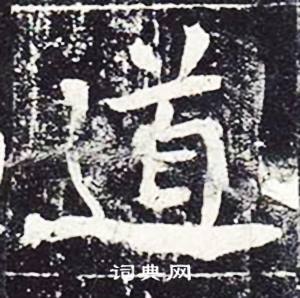 魏栖梧善才寺碑中道的写法