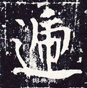 魏栖梧写的遞 魏栖梧善才寺碑中遞的写法