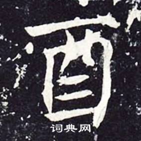 魏栖梧写的酉 魏栖梧善才寺碑中酉的写法