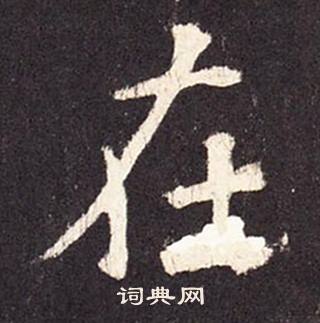 在楷书书法字典