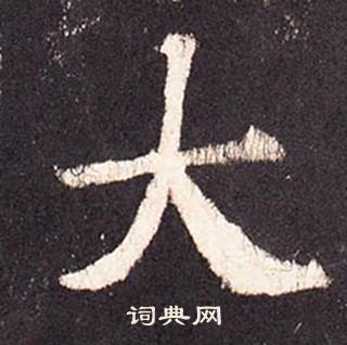 张增段行琛碑中大的写法