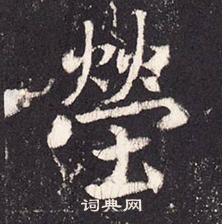 张增段行琛碑中塋的写法