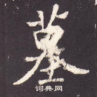 张增写的墓 张增段行琛碑中墓的写法