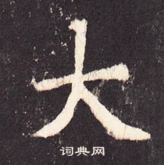 张增段行琛碑中大的写法