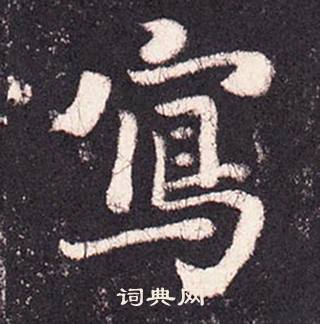 张增写的寫
