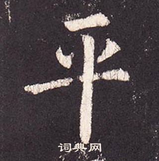 平楷书书法字典