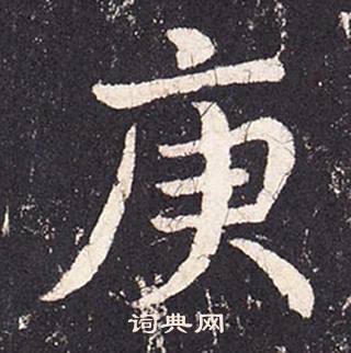 张增段行琛碑中庚的写法
